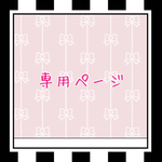 egaonomanma様専用ページ
