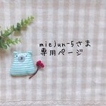 miejun-5さま専用ページ✩*॰¨̮