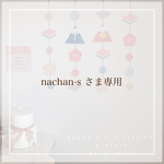 nachan-s様 専用商品