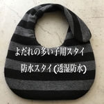 よだれの多い子用スタイ　防水スタイ(透湿防水)