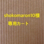 お客様専用カート