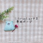 lily-valieyさま専用ページ✩*॰¨̮
