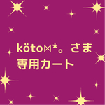 köto⋈*。さま専用カート