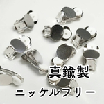 送料無料＊ニッケルフリー蝶バネ クリップ式イヤリング シルバー