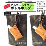 アルコールスプレーボトルホルダー　国産本革　（スプレーボトルケース）