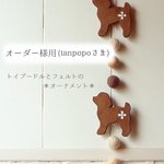 オーダー様用（トイプードルとフェルトの＊オーナメント＊）