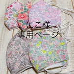にこ様専用ページ　レディースマスク