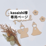 kasaishi様専用ページ