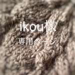 ikou様　オーダーヘアバンド専用ページ