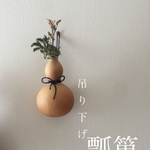 吊り下げ瓢箪