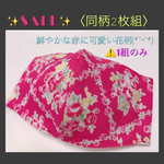 ⚠️【値下げ処分価格 同柄2枚組】✧*｡ 鮮やかな可愛い花柄 ✧*｡ 立体マスク