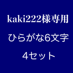 ★kaki222様専用商品★　ひらがな　刺繍ワッペン★　ひらがな　6文字　刺繍アップリ　丸文字系　ブルー地×ホワイト刺繍　約38mm　名前セット