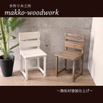 木製一人掛けチェア　ガーデニング雑貨/カフェ風/アンティーク風