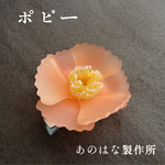 ポピーの2WAYブローチ