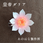 皇帝ダリアの2WAYブローチ