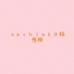 【sachink0様専用】
