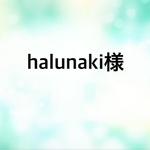 halunaki様 専用ページ