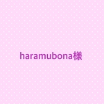 haramubona様専用です