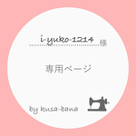 i-yuko-1214 様 専用ページ