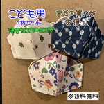 【送料無料】☆ハンドメイドマスクこども用☆３枚セット☆