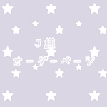 J様オーダーページ