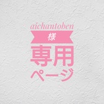 aichantoben様専用ページ
