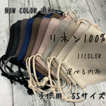 color11色★天然素材リネン100％立体マスク　選べる内布　抗菌抗ウイルス加工クレンゼ　涼感加工エバークール　子供用SSサイズ幼稚園〜小学校低学年ぐらい　カスタマイズ