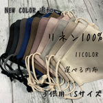 color11色★天然素材リネン100％立体マスク　 選べる内布　　抗菌抗ウイルス加工クレンゼ　涼感加工エバークール　子供用Sサイズ　小学校中学年から〜高学年ぐらい　カスタマイズ