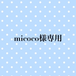 micoco様専用