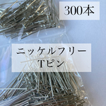 【約300本】 シルバーTピン ニッケルフリー 送料無料