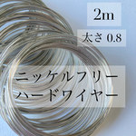 【送料無料】2m　ニッケルフリー　ハードワイヤー　0.8mm　