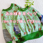 あゆ様専用ページ