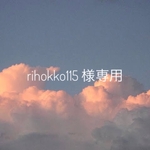 rihokko115 様専用