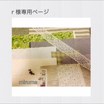 ＊r様専用ページ＊