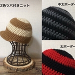  【受注販売／オーダーメイド】アクリル つば付き ボーダー  ニット帽