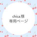 chica.様　専用ページ