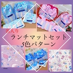 入園グッズ　入学　4点セット　名入れ　かわいい　女の子　ランチマット【ランチョンマット】ミニタオル　コップ袋　お弁当袋　お弁当　給食
