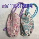 ✨mie1110-612様✨専用ページ