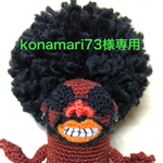 konamari73様専用【送料込み】