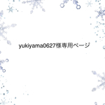 yukiyama0627様専用オーダーページ