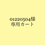 お客様専用カート