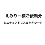 えみりー様ご依頼分