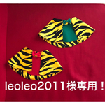 leoleo2011様専用！