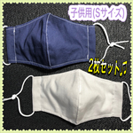 ★フィルターポケット付き＆上下無し★ 2枚セット!!! ★子供用(Sサイズ)の立体マスク★ 小学校低学年くらい