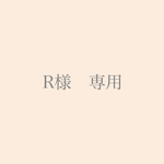 R様専用 