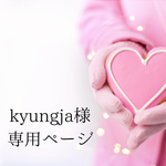 kyungja様　専用ページ