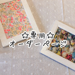 kirabosi19様♡専用ページ