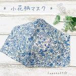 夏マスク 大人 大人用 涼感加工 涼感 花柄 立体 ブルー  ナチュラル 夏用マスク