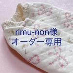 rimu-non様専用 ティンカーリボン