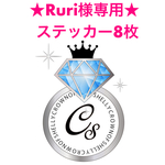 Ruri様専用★